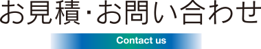 お見積り・お問い合わせ